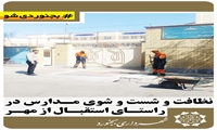 نظافت و شست و شوی مدارس در راستای استقبال از مهر